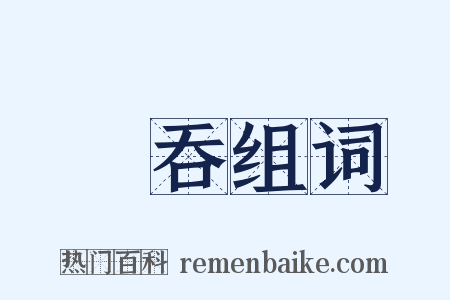 獨吞组词是什么意思的图片